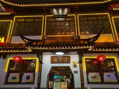 门面-得月楼·省级非遗·传统苏帮菜(观前店)