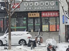 -再宣武文化主题餐厅·清真