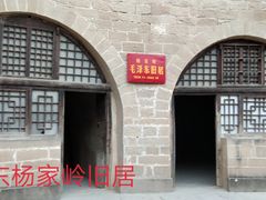 -延安杨家岭革命旧址