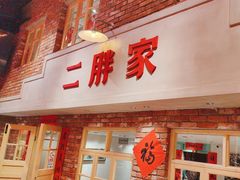 -二胖家铁锅炖大鹅(双井店)