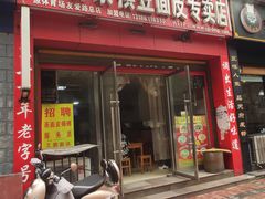 门面-蒋家槟豆面皮(友爱路店)