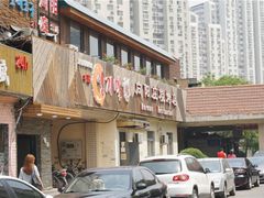 门面-向阳庄烧烤店(望京西园店)