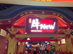 -牛New寿喜烧(金鹰世界店)