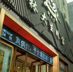 -林大生珠宝(中街钻石宫殿店)