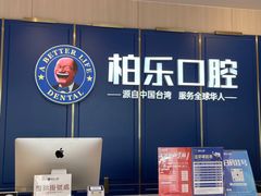 -柏乐口腔(南宁总院)