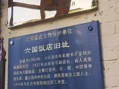 -六国饭店·俄餐·西餐(吊桥公园店)