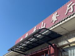 -相聚青山餐厅(阎河路店)