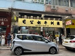 -澳洲牛奶公司(佐敦店)
