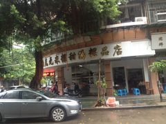 门面-老福合沟无米粿甜汤粿品店