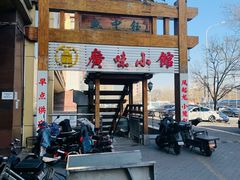 门面-盛中钰广味小馆