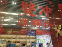 -雙冲柳州螺蛳粉&酸嘢&桂林米粉(簋街店)