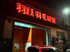 -羽跃羽毛球馆(民星路店)