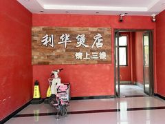 门面-利华煲店(崇福店)