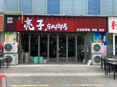-亮子·东北特色烧烤(复悦荟店)