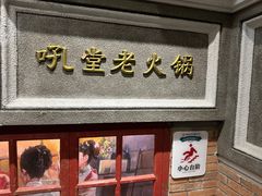 -吼堂老火锅(太古里总店)