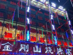 -金刚山烧烤(中山路店)