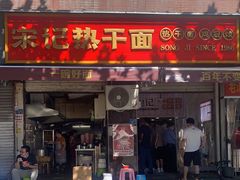 门面-宋记热干面馆(五福路店)