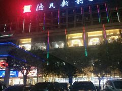 -渔民新村(番禺总店)