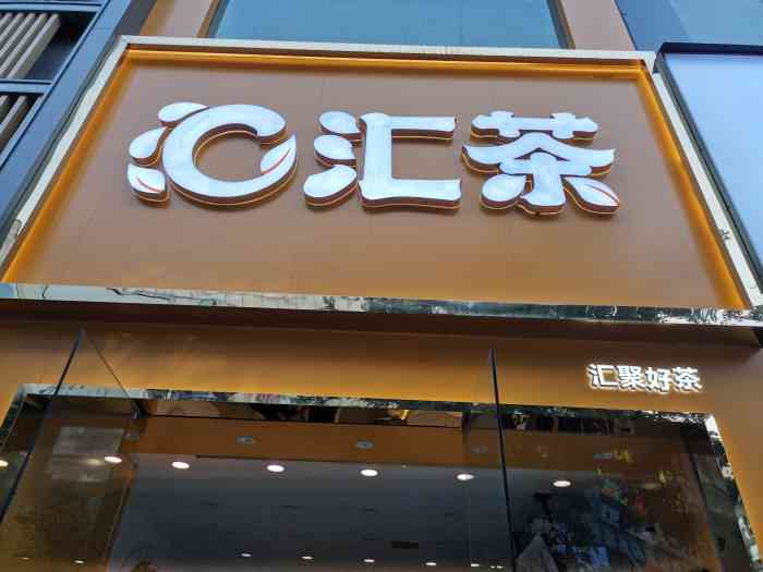 汇茶(民乐园店)-"总体来说是一家性价比超级高的店!价位都很.