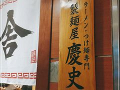 -博多舍楽(金利来店)