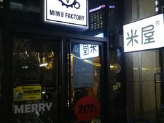 门面-MI WU FACTORY米屋美食工厂餐厅(绿地店)