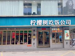-柠檬树茶餐厅(海雅缤纷城店)