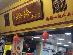 -珍珍小食店(西华路店)