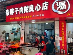 -秦胖子肉陀良心店