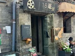 -16毫米咖啡&酒吧(南锣鼓巷店)