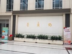 -钓鱼台国宾馆