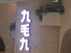 -九毛九西北菜(番禺万达店)