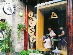 -品腐记·豆腐王朝(老门东总店)