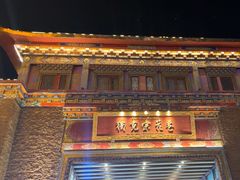 -独克宗花巷