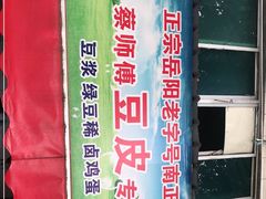 -蔡师傅豆皮(保利·西街店)