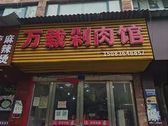 门面-万载剁肉馆(长青北路店)