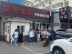 -贤花饭店(城阳店)