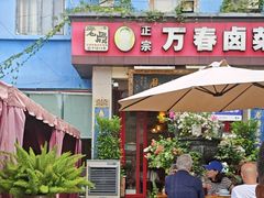 -老鼎万春卤菜(五代传承创始老店)