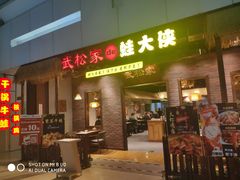 门面-武松家(丰益桥店)