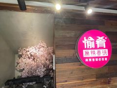 -愉肴麻辣香锅(中山路店)