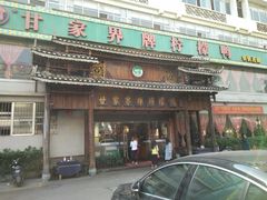 门面-甘家界牌柠檬鸭(青山店)