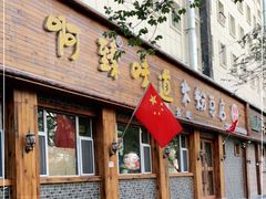 门面-啊臻味道米粉(总店)
