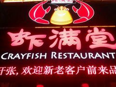 门面-虾满堂(金平路店)