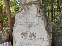 -周口店北京人遗址公园