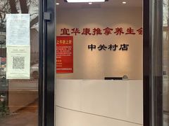 -宜华康盲人按摩(中关村店)