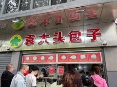 门面-袁大头包子(光华路店)