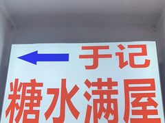 -于记糖水满屋