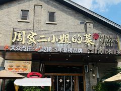 -周家二小姐的菜(西津渡店)