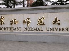 -东北师范大学(净月大街校区)
