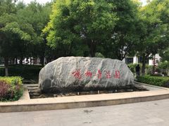 -杨柳青庄园