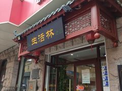 门面-生活林(河北路店)